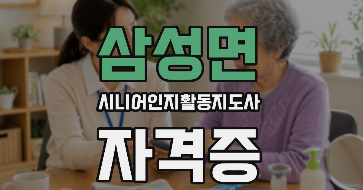 삼성면 시니어인지활동지도사 자격증