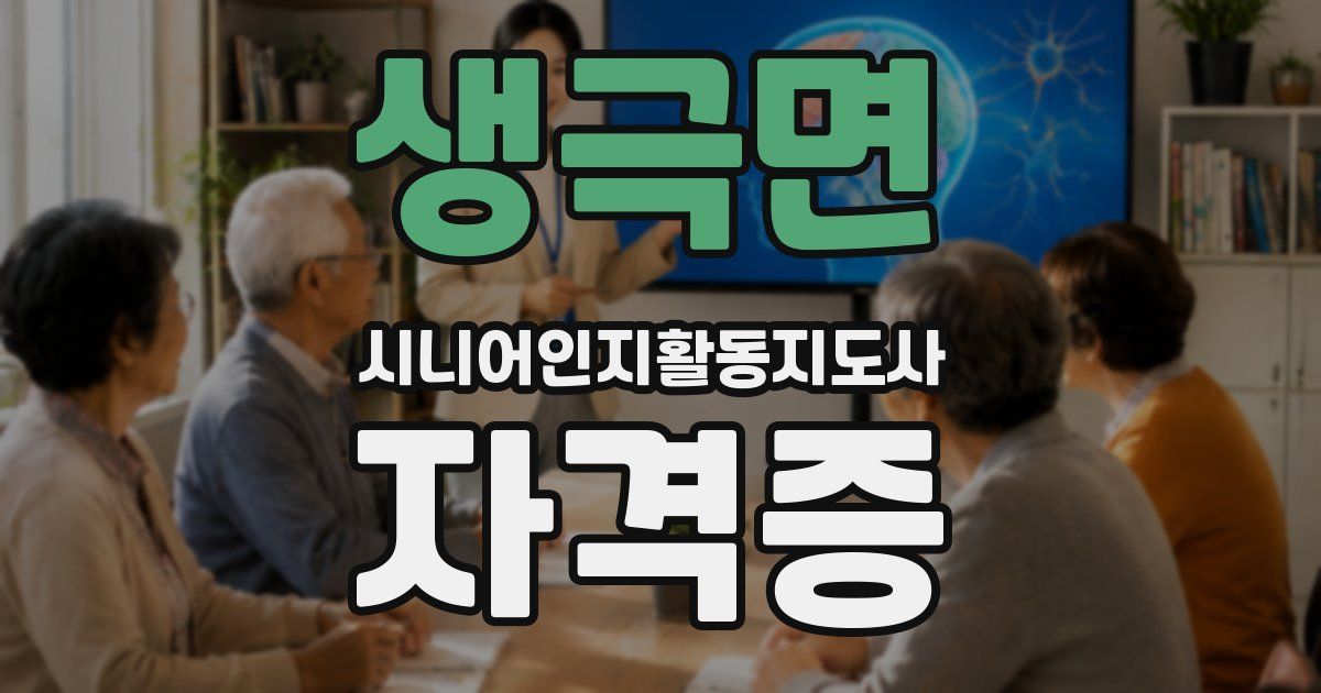 생극면 시니어인지활동지도사 자격증