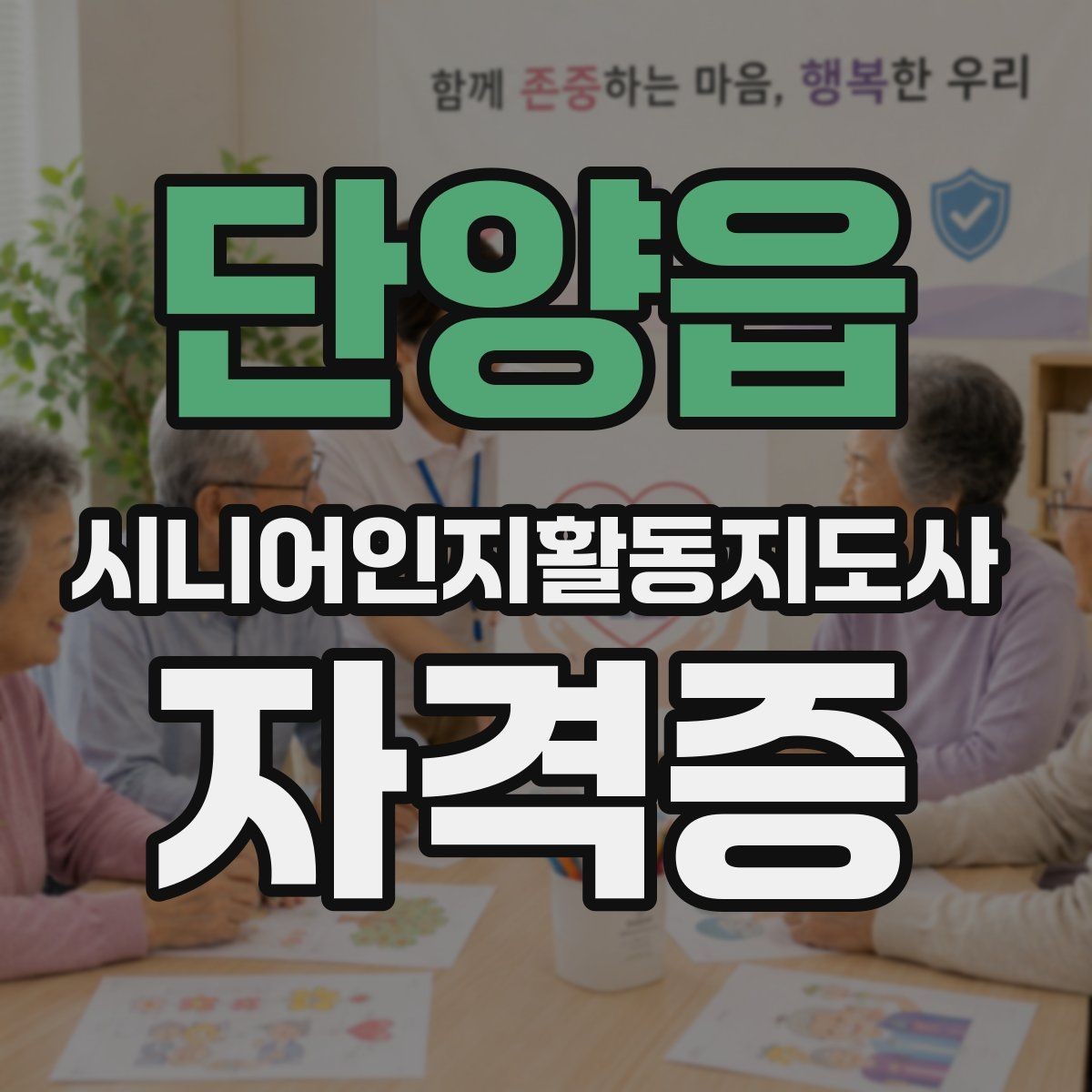 단양읍 시니어인지활동지도사 자격증 시험 형식과 평가 방식