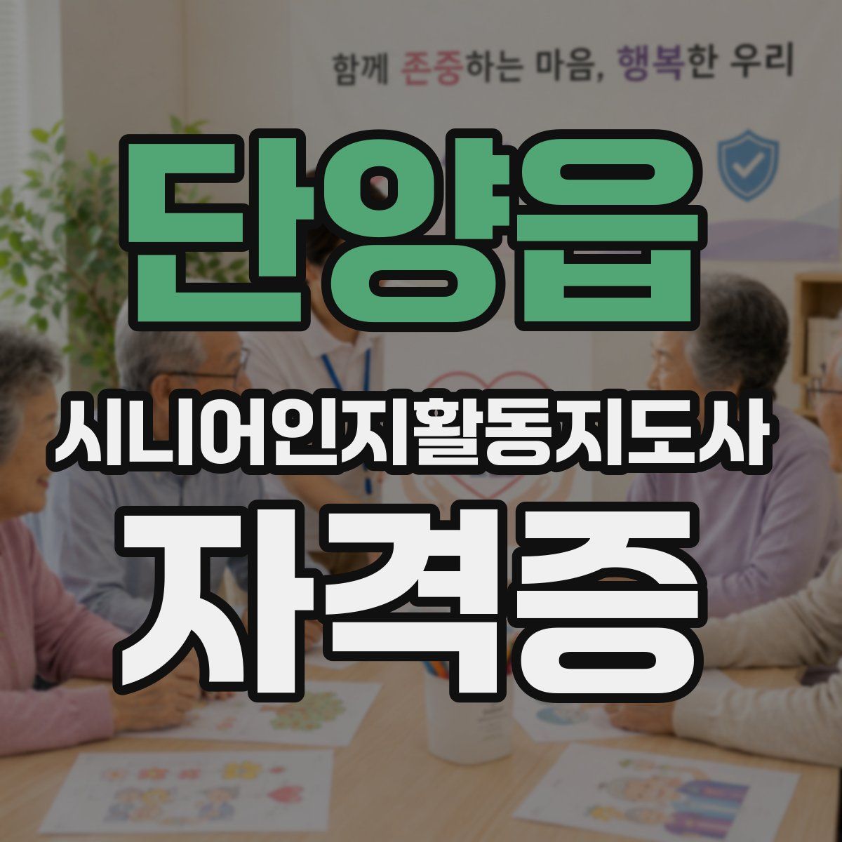 단양읍 시니어인지활동지도사 자격증