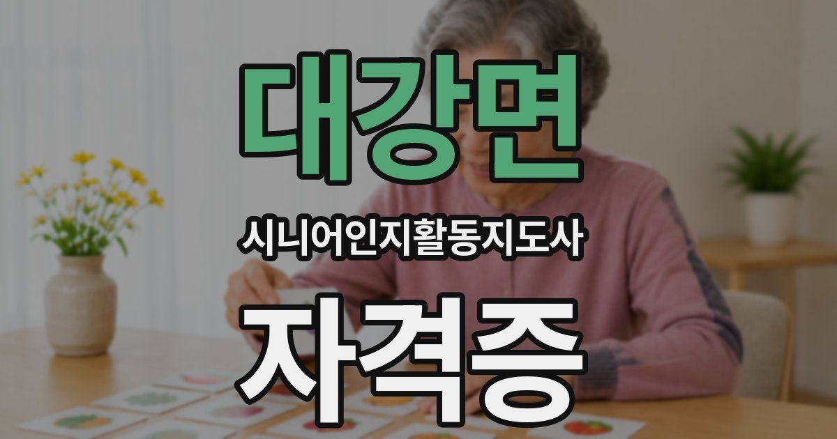 대강면 시니어인지활동지도사 자격증