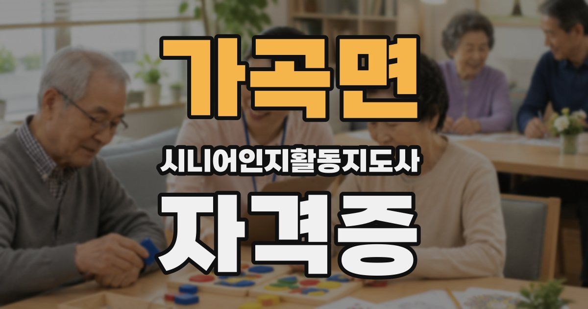 가곡면 시니어인지활동지도사 자격증