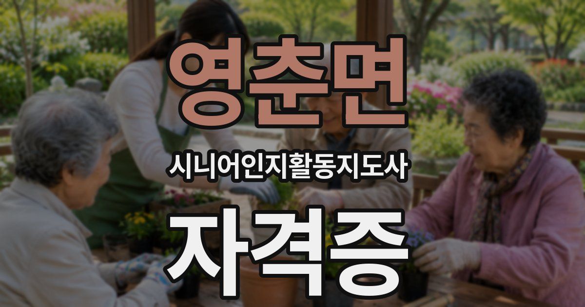 영춘면 시니어인지활동지도사 자격증