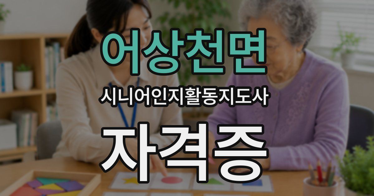 어상천면 시니어인지활동지도사 자격증
