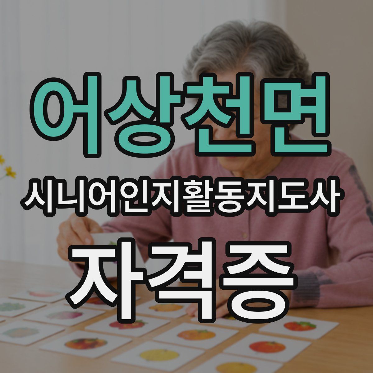 어상천면 시니어인지활동지도사 자격증