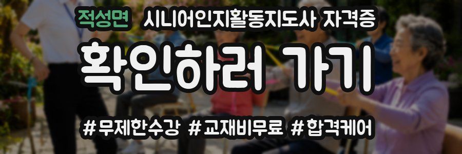 적성면 시니어인지활동지도사 자격증