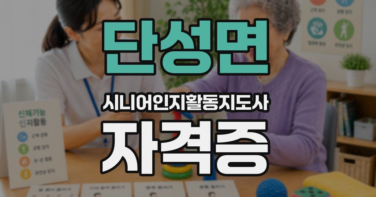 단성면 시니어인지활동지도사 자격증
