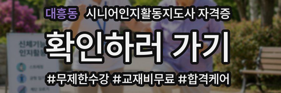 대흥동 시니어인지활동지도사 자격증