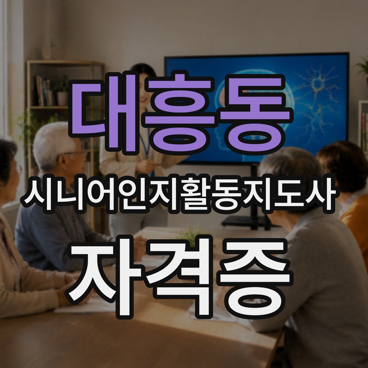 대흥동 시니어인지활동지도사 자격증