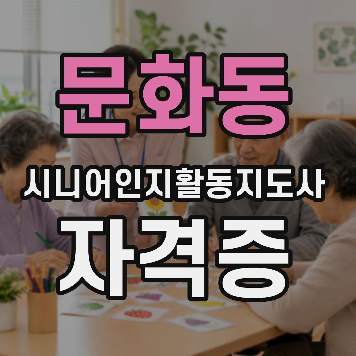 문화동 시니어인지활동지도사 자격증 활용 계획 세우는 방법