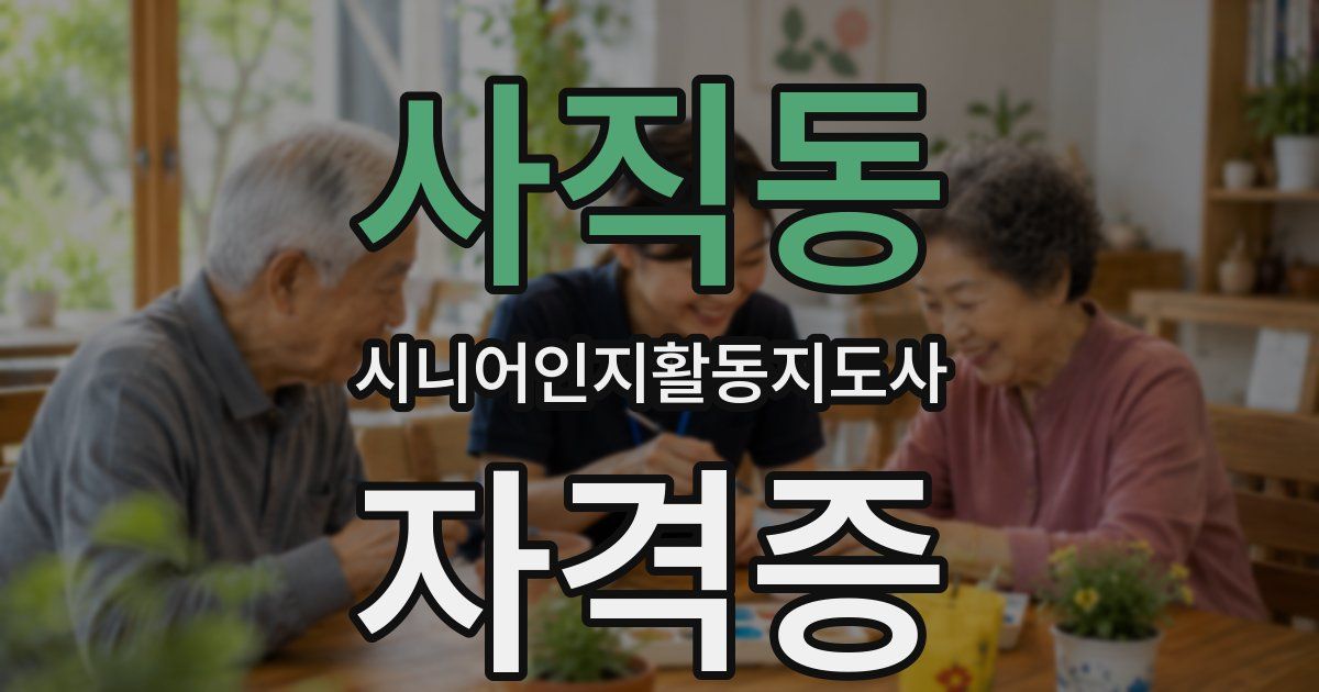 사직동 시니어인지활동지도사 자격증