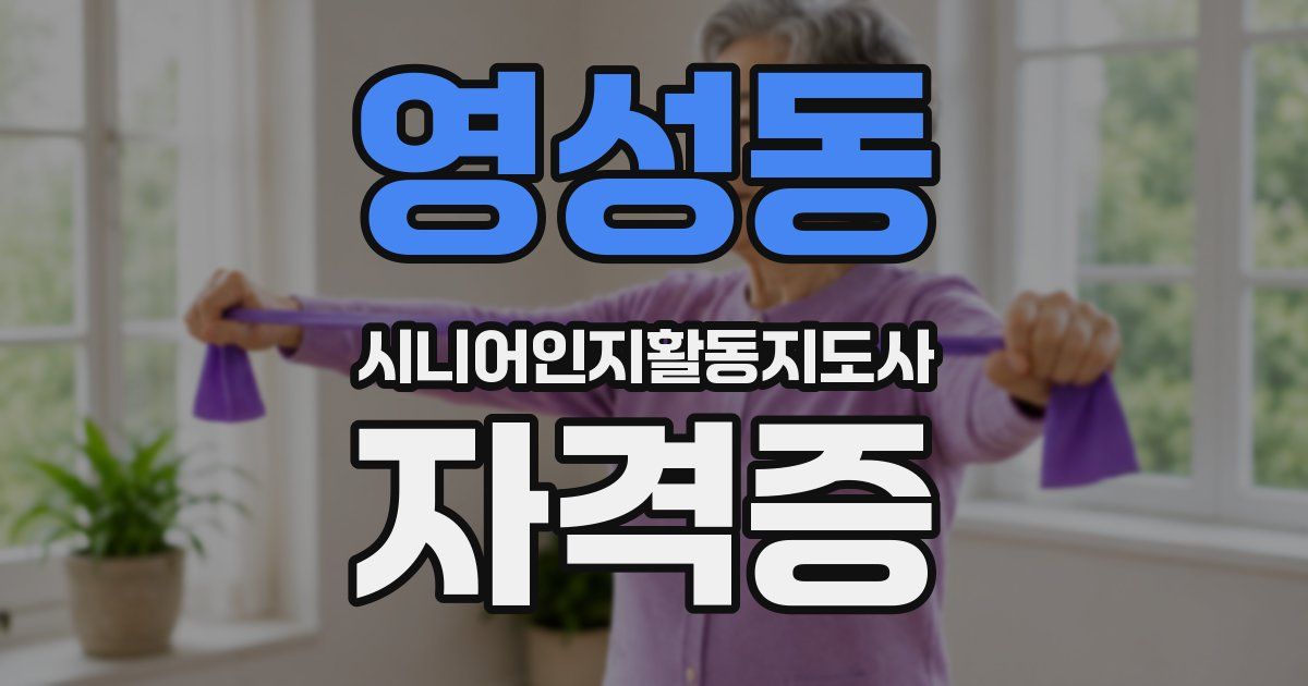영성동 시니어인지활동지도사 자격증
