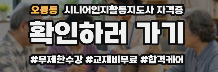 오룡동 시니어인지활동지도사 자격증