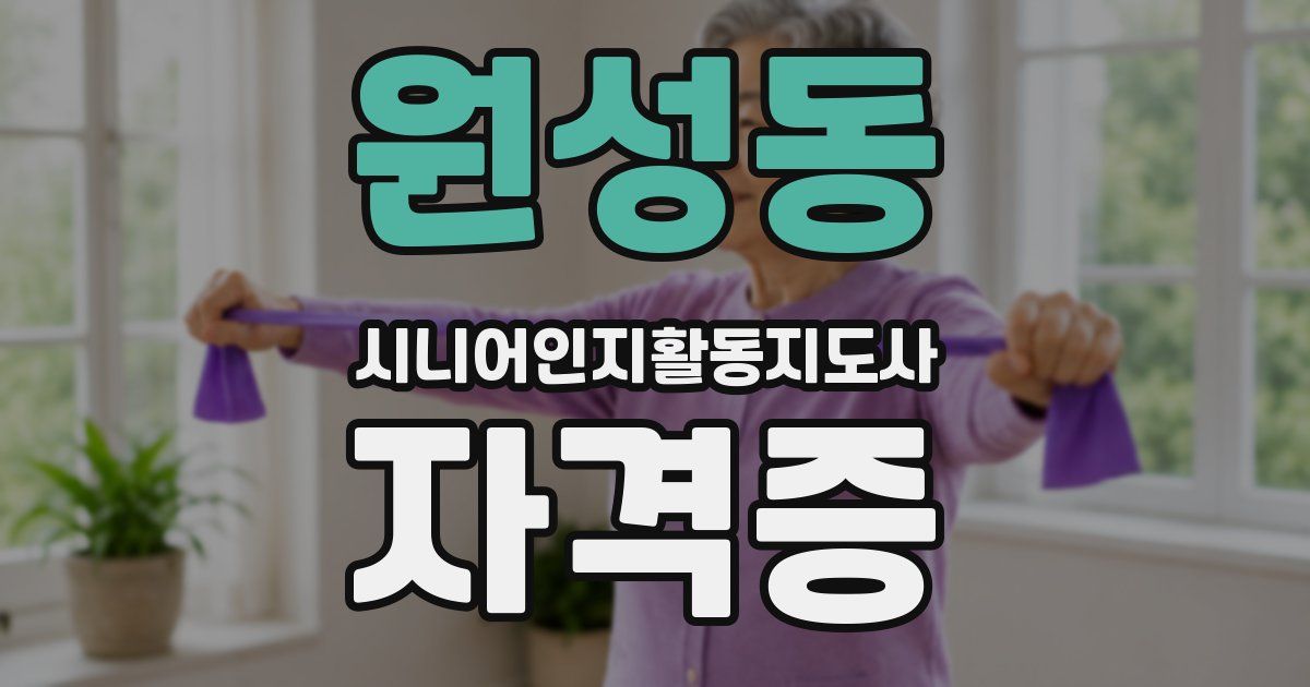 원성동 시니어인지활동지도사 자격증