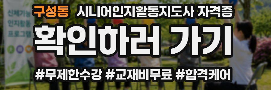 구성동 시니어인지활동지도사 자격증