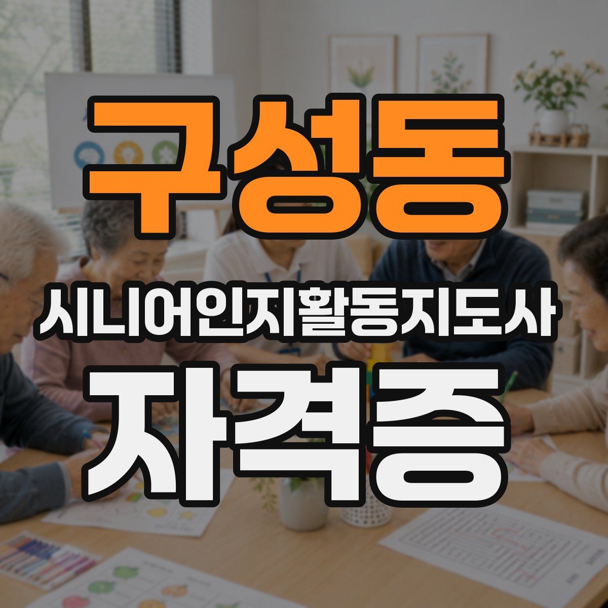 구성동 시니어인지활동지도사 자격증