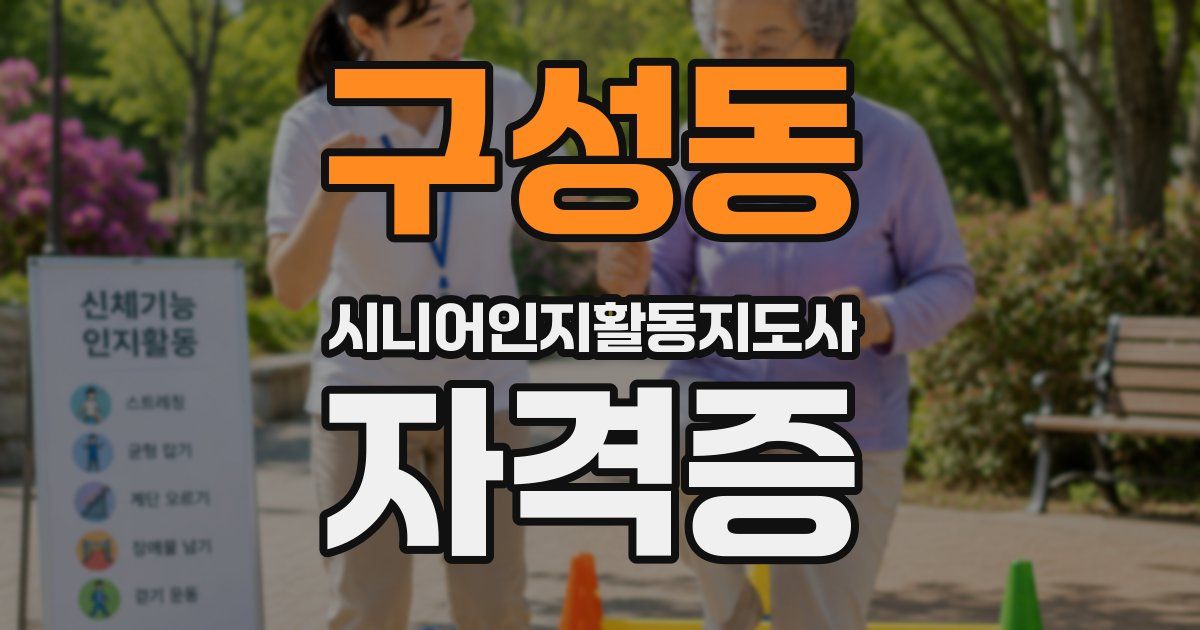 구성동 시니어인지활동지도사 자격증