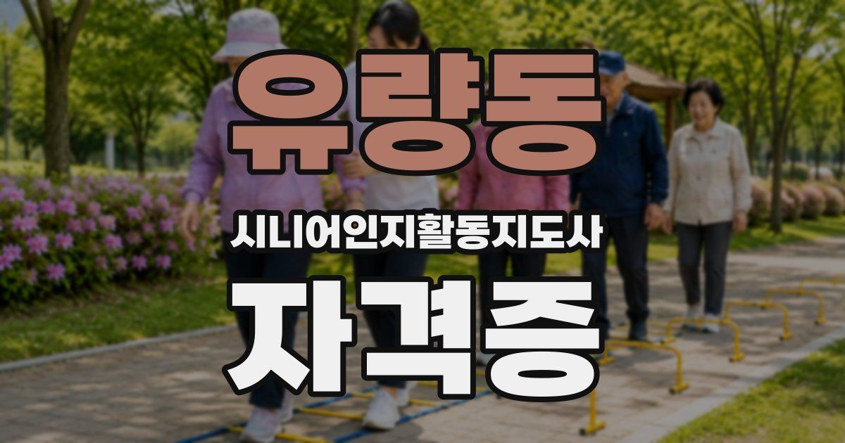 유량동 시니어인지활동지도사 자격증