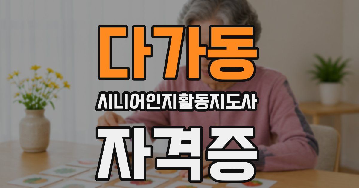 다가동 시니어인지활동지도사 자격증