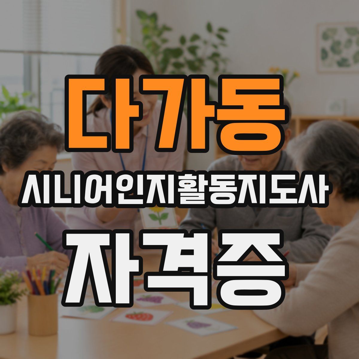 다가동 시니어인지활동지도사 자격증