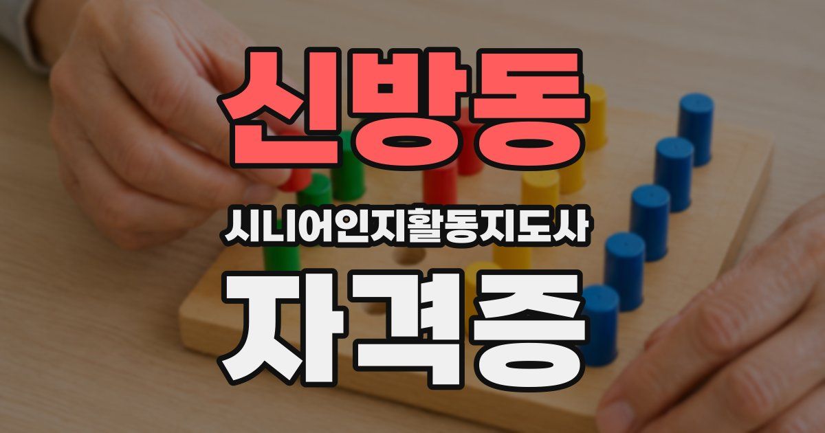 신방동 시니어인지활동지도사 자격증