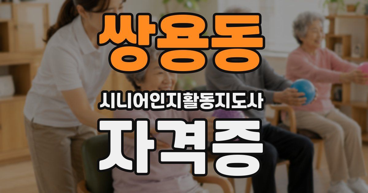 쌍용동 시니어인지활동지도사 자격증