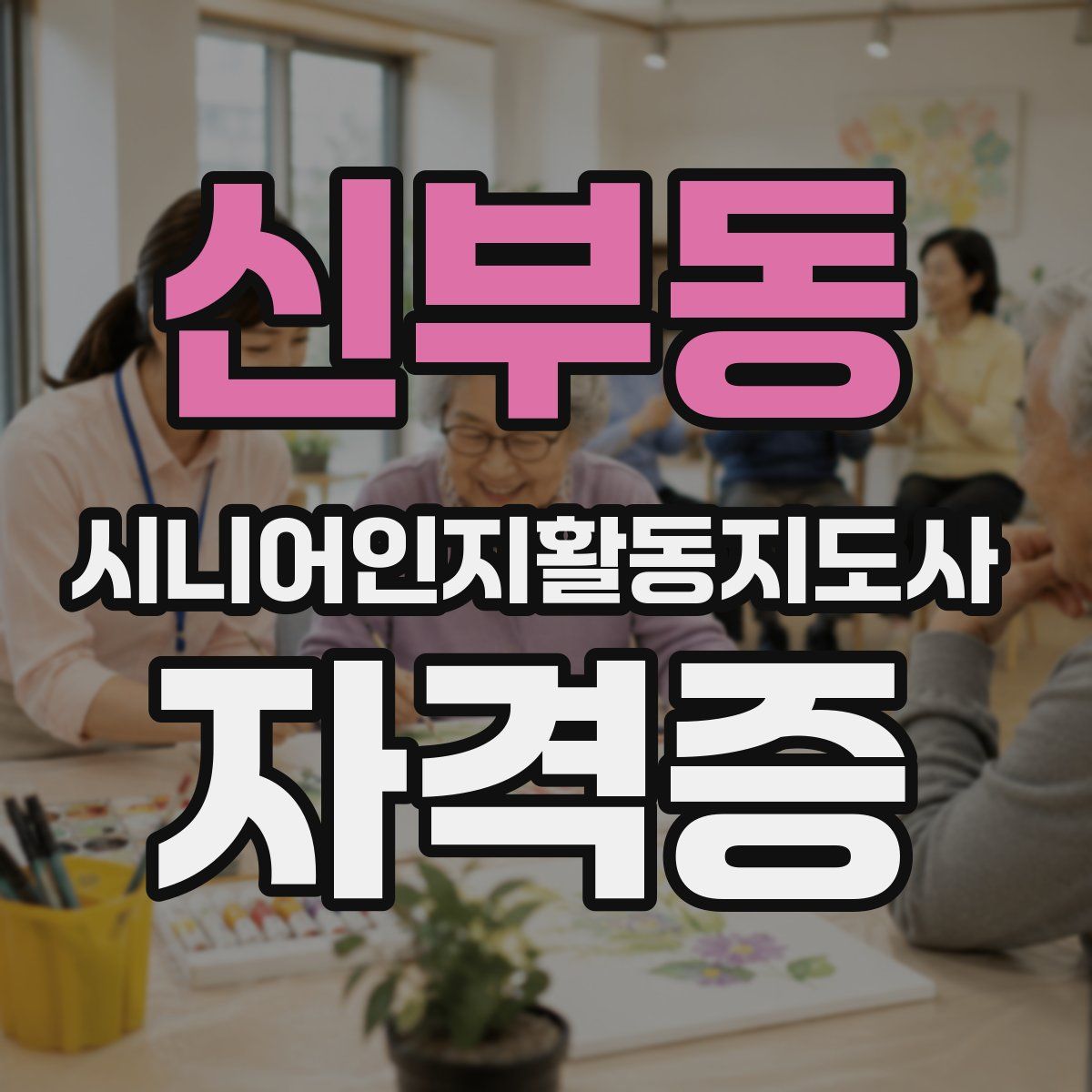 신부동 시니어인지활동지도사 자격증