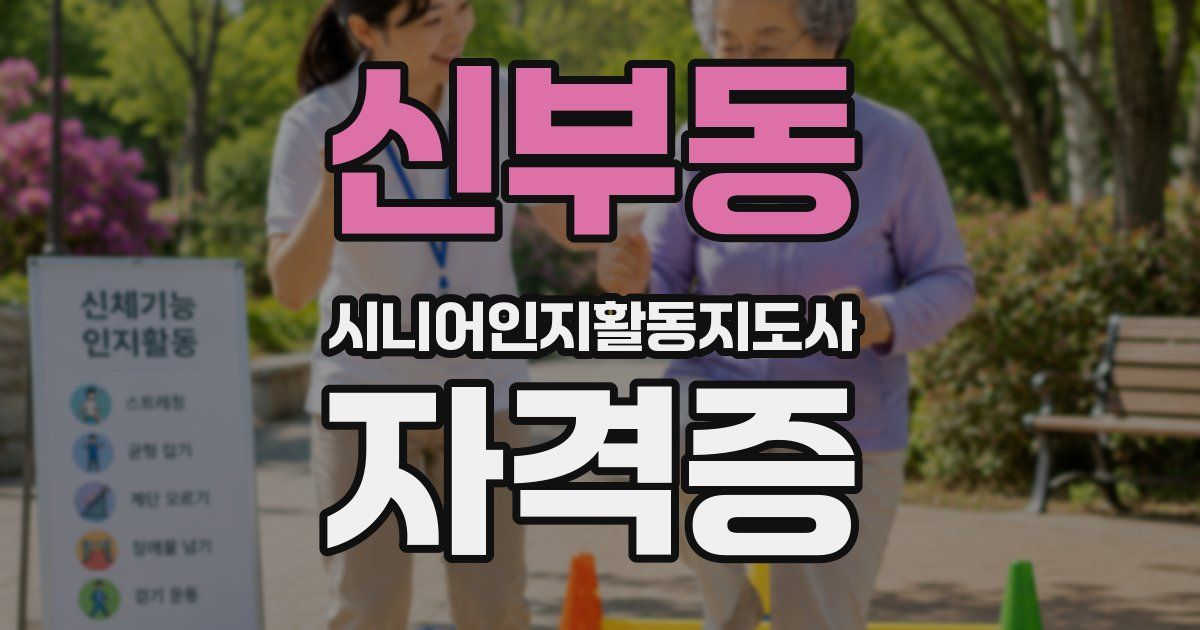 신부동 시니어인지활동지도사 자격증