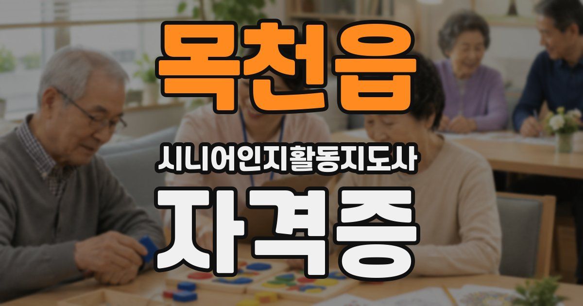 목천읍 시니어인지활동지도사 자격증