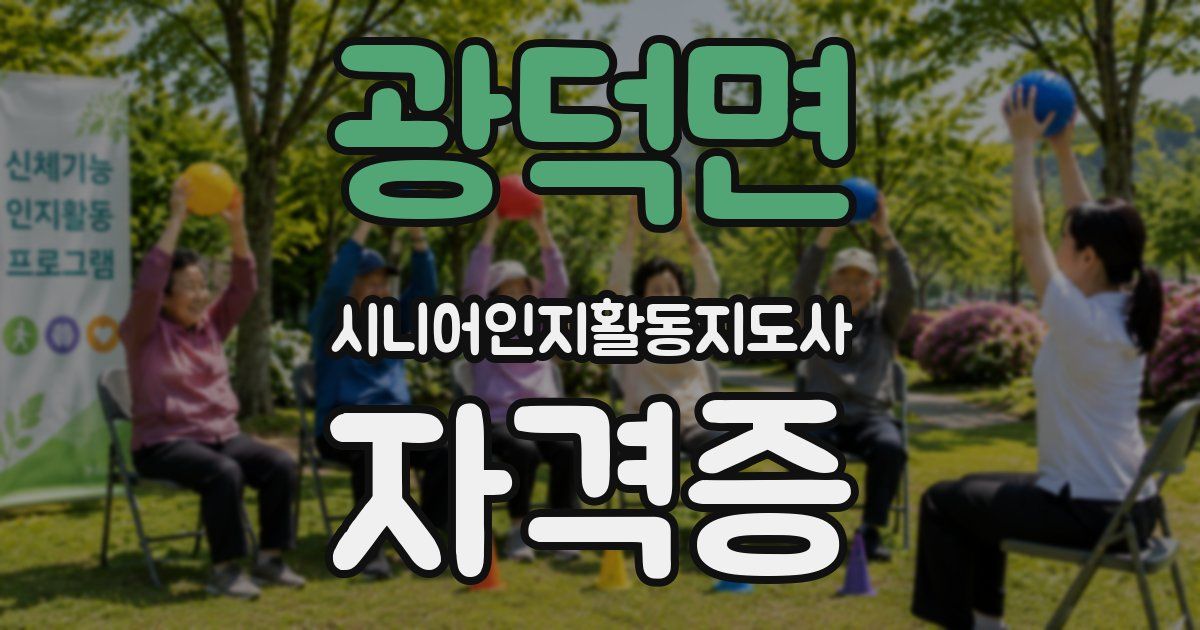 광덕면 시니어인지활동지도사 자격증
