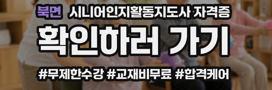 북면 시니어인지활동지도사 자격증