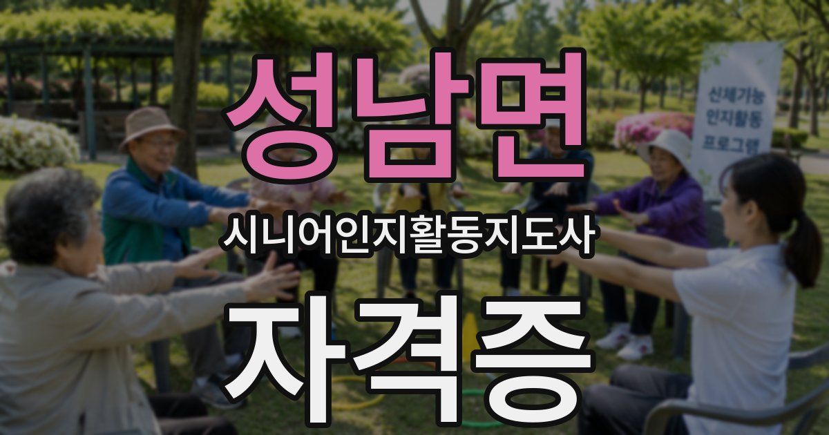 성남면 시니어인지활동지도사 자격증