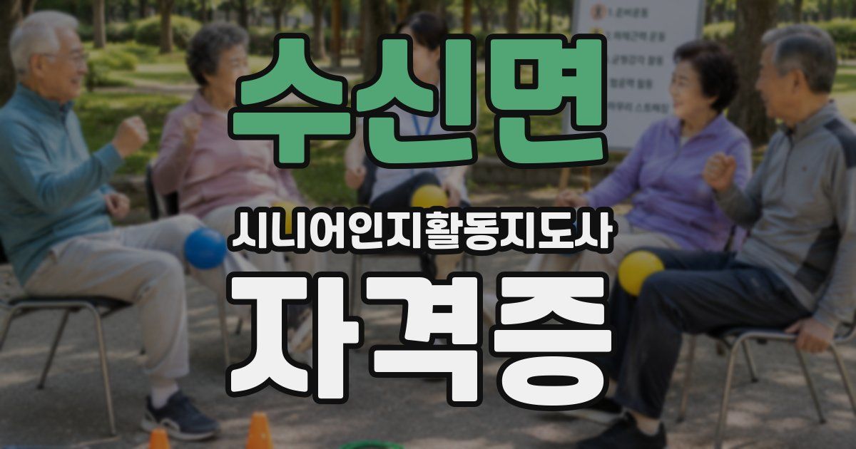 수신면 시니어인지활동지도사 자격증