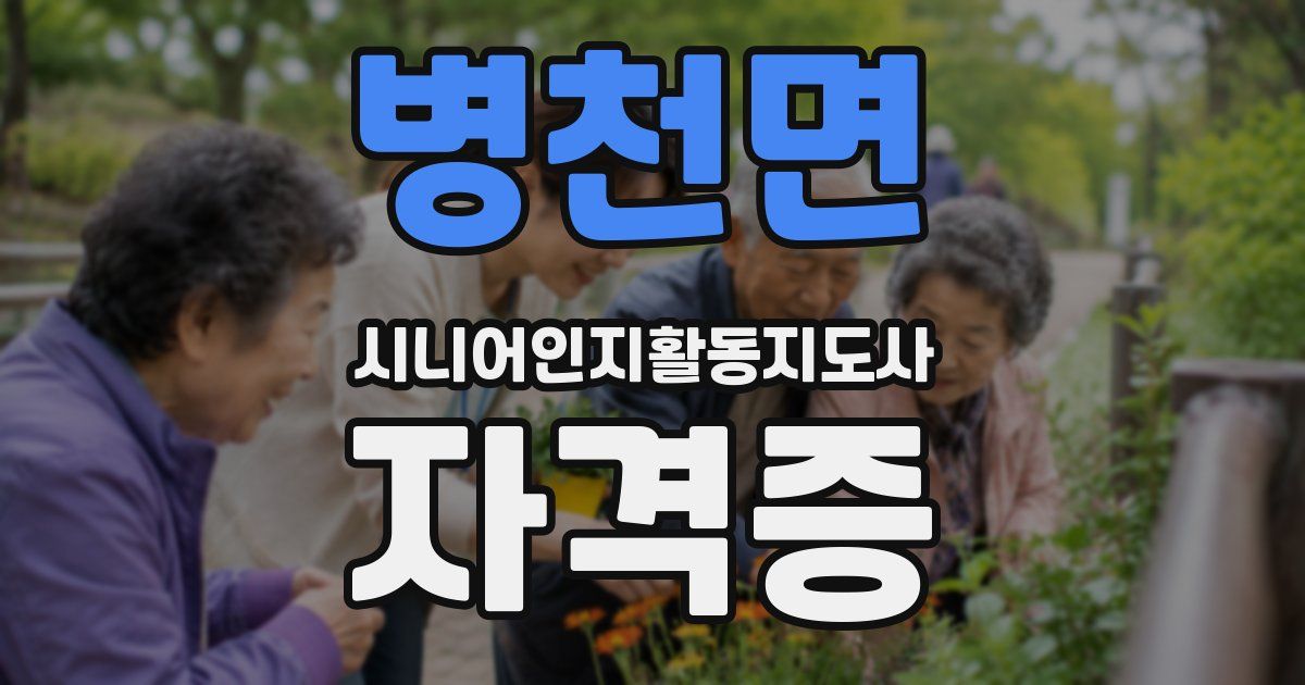 병천면 시니어인지활동지도사 자격증