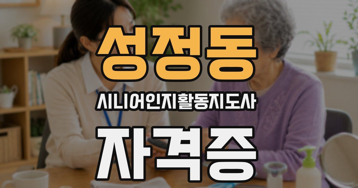 성정동 시니어인지활동지도사 자격증