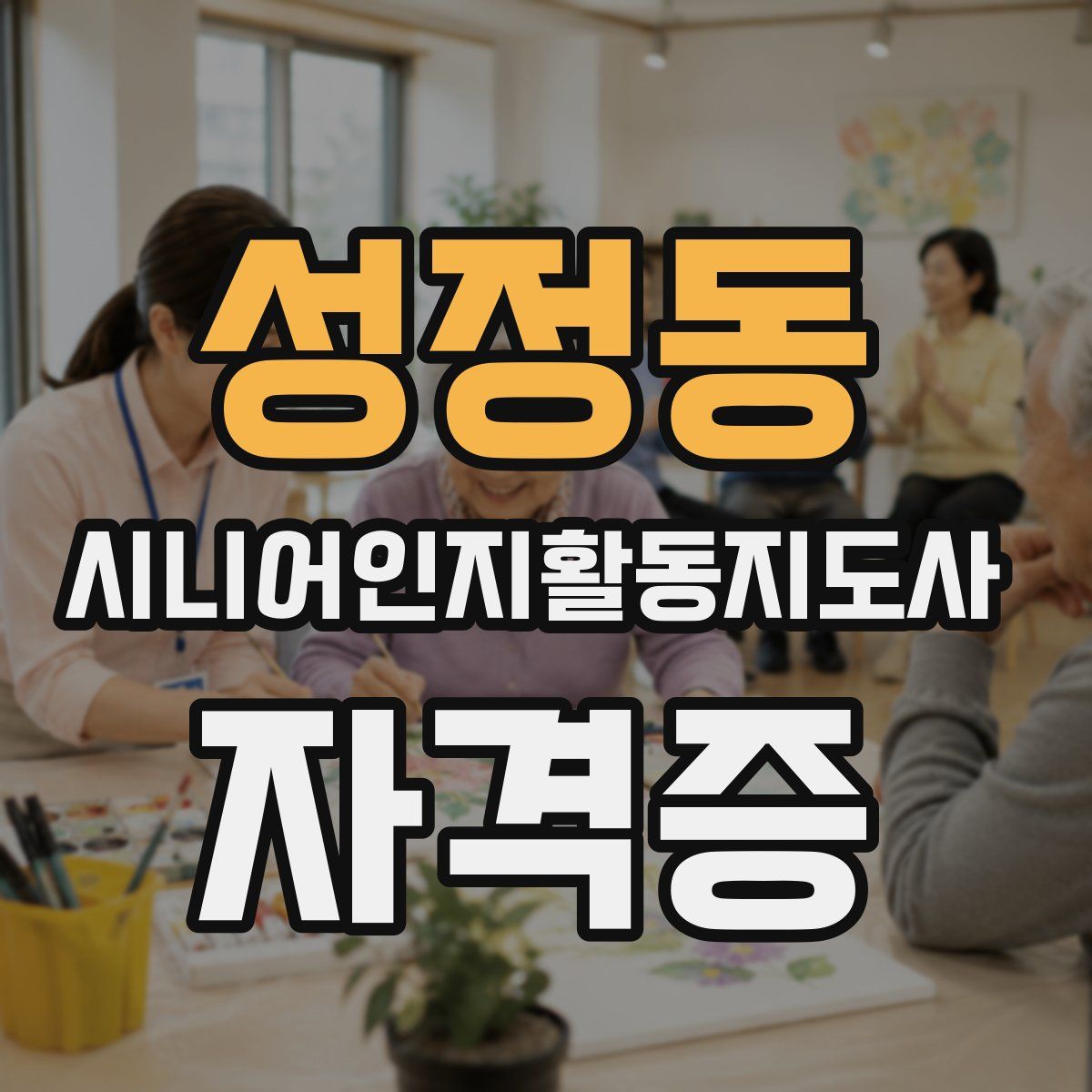성정동 시니어인지활동지도사 자격증
