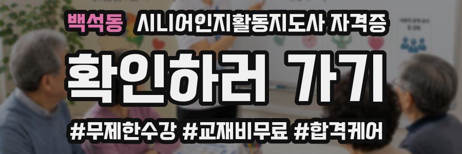 백석동 시니어인지활동지도사 자격증
