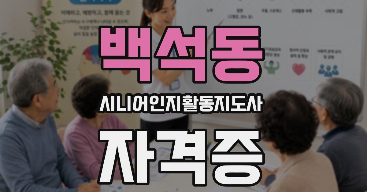 백석동 시니어인지활동지도사 자격증