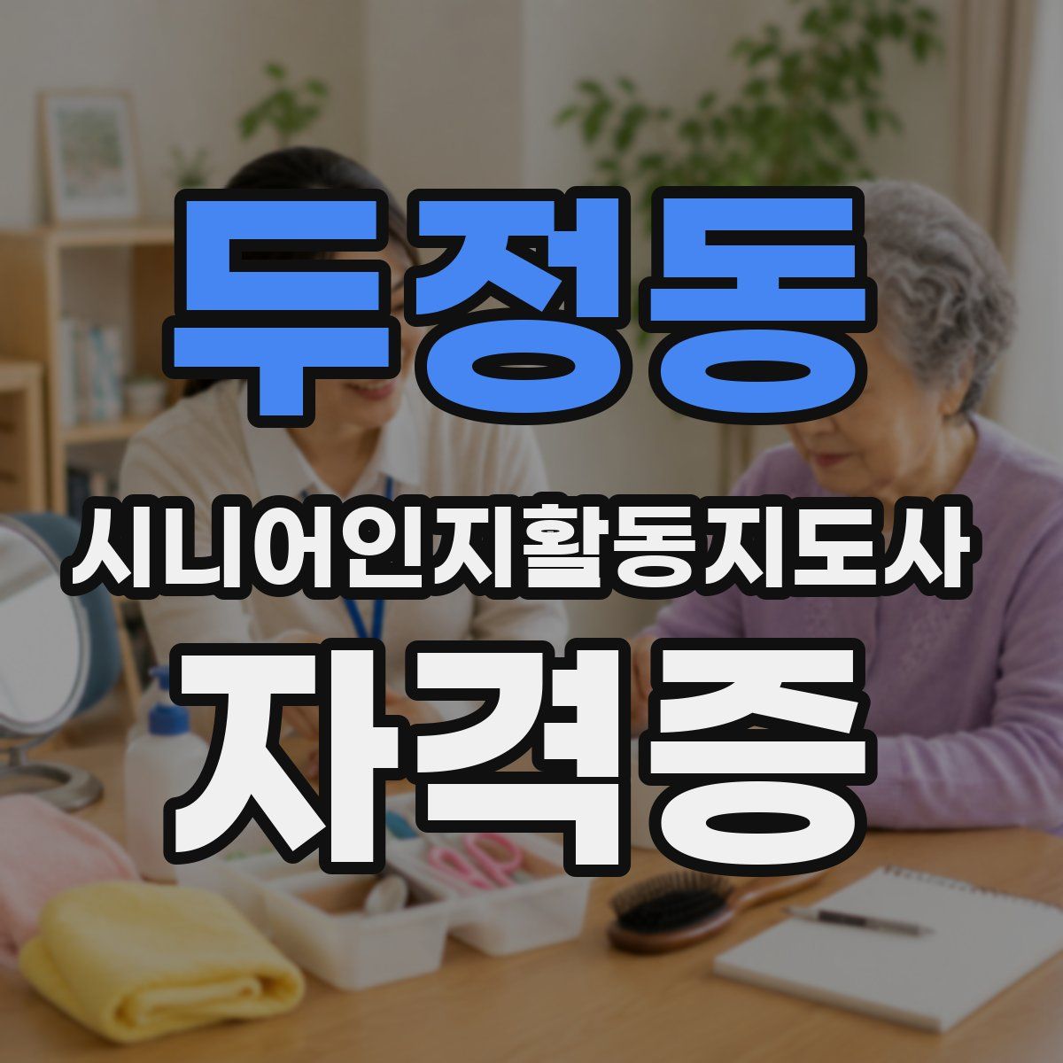 두정동 시니어인지활동지도사 자격증