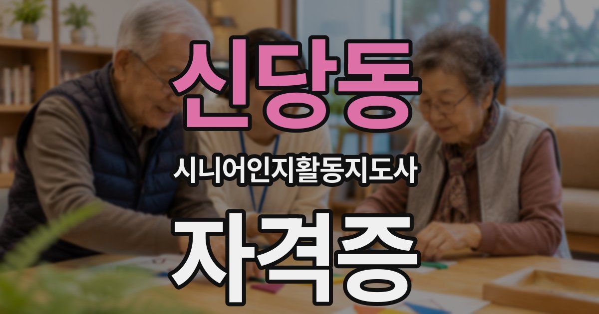 신당동 시니어인지활동지도사 자격증