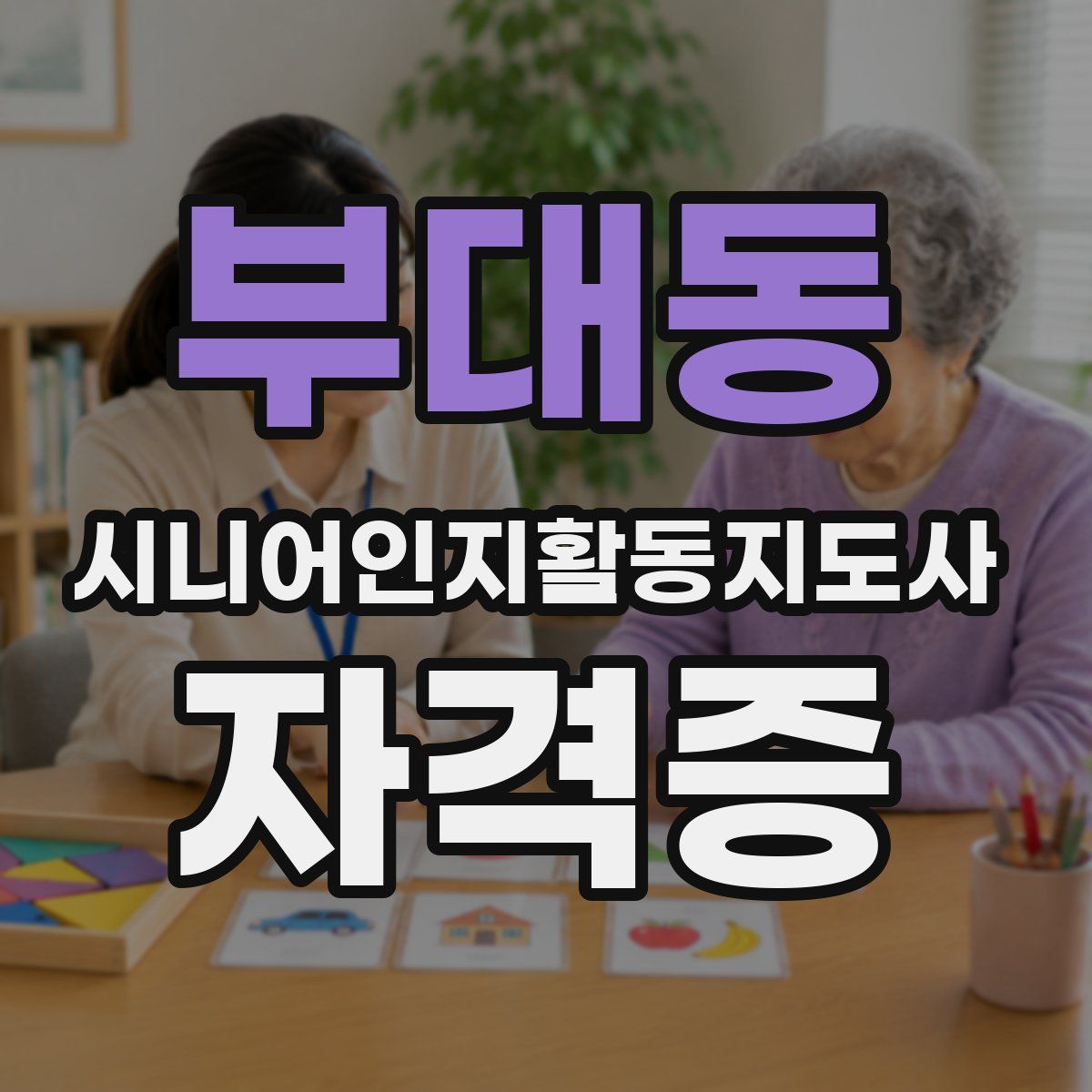 부대동 시니어인지활동지도사 자격증
