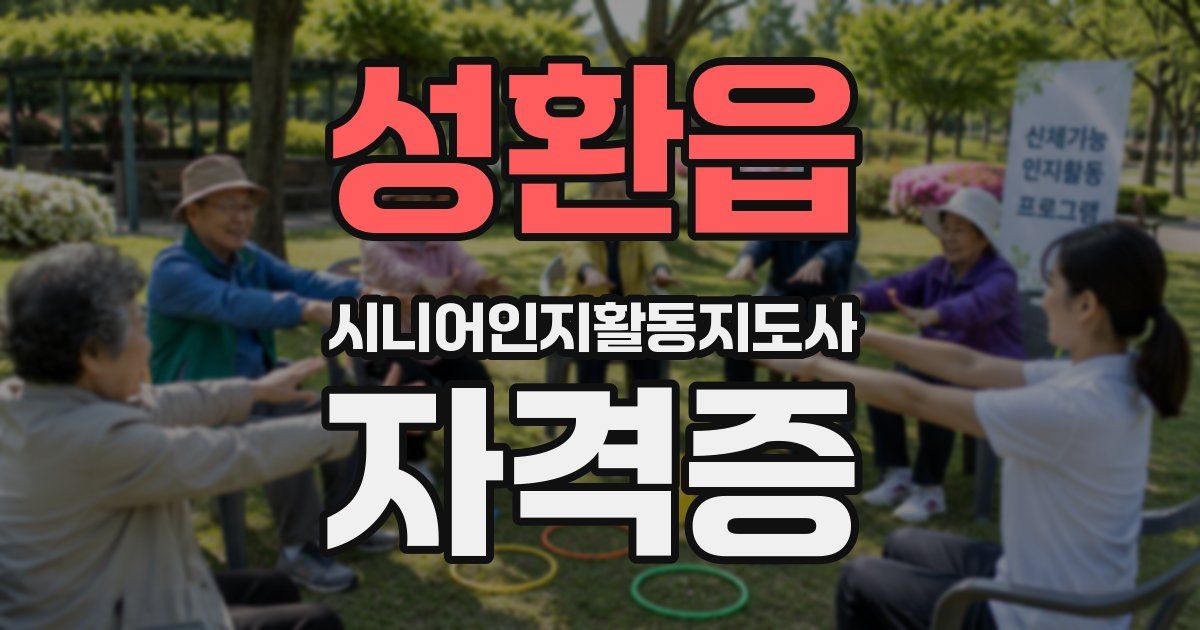 성환읍 시니어인지활동지도사 자격증