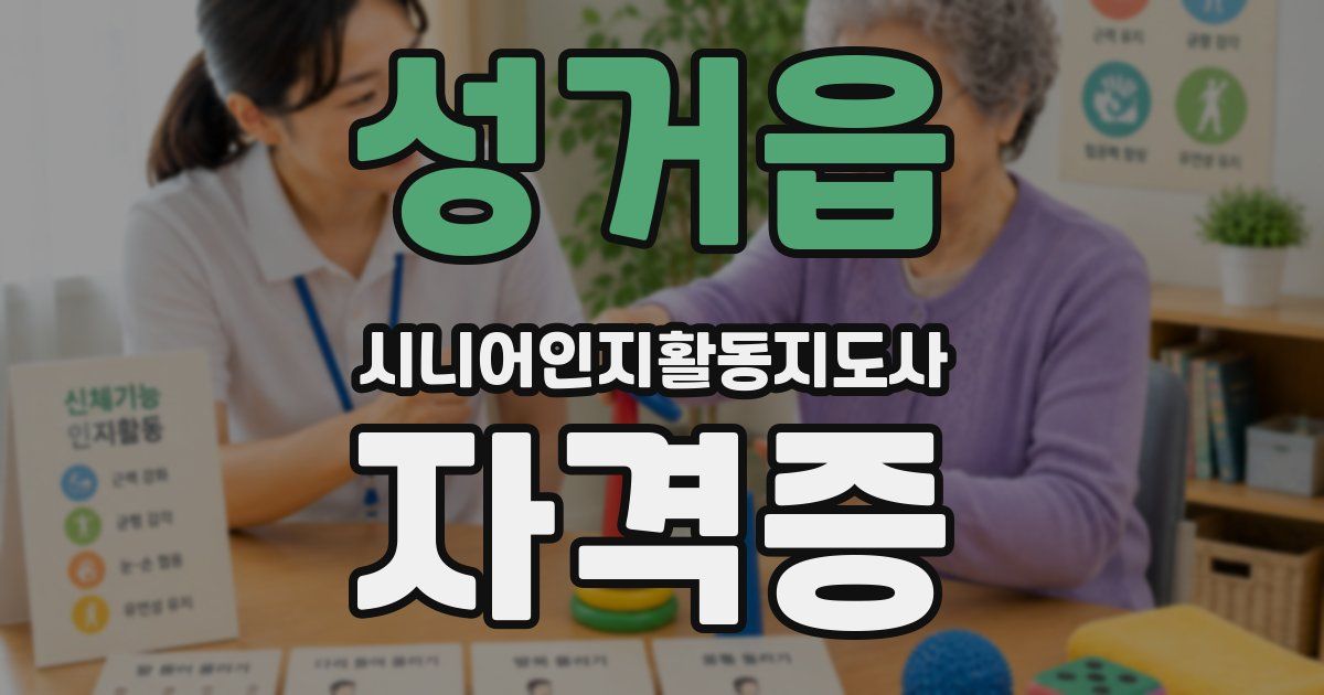성거읍 시니어인지활동지도사 자격증