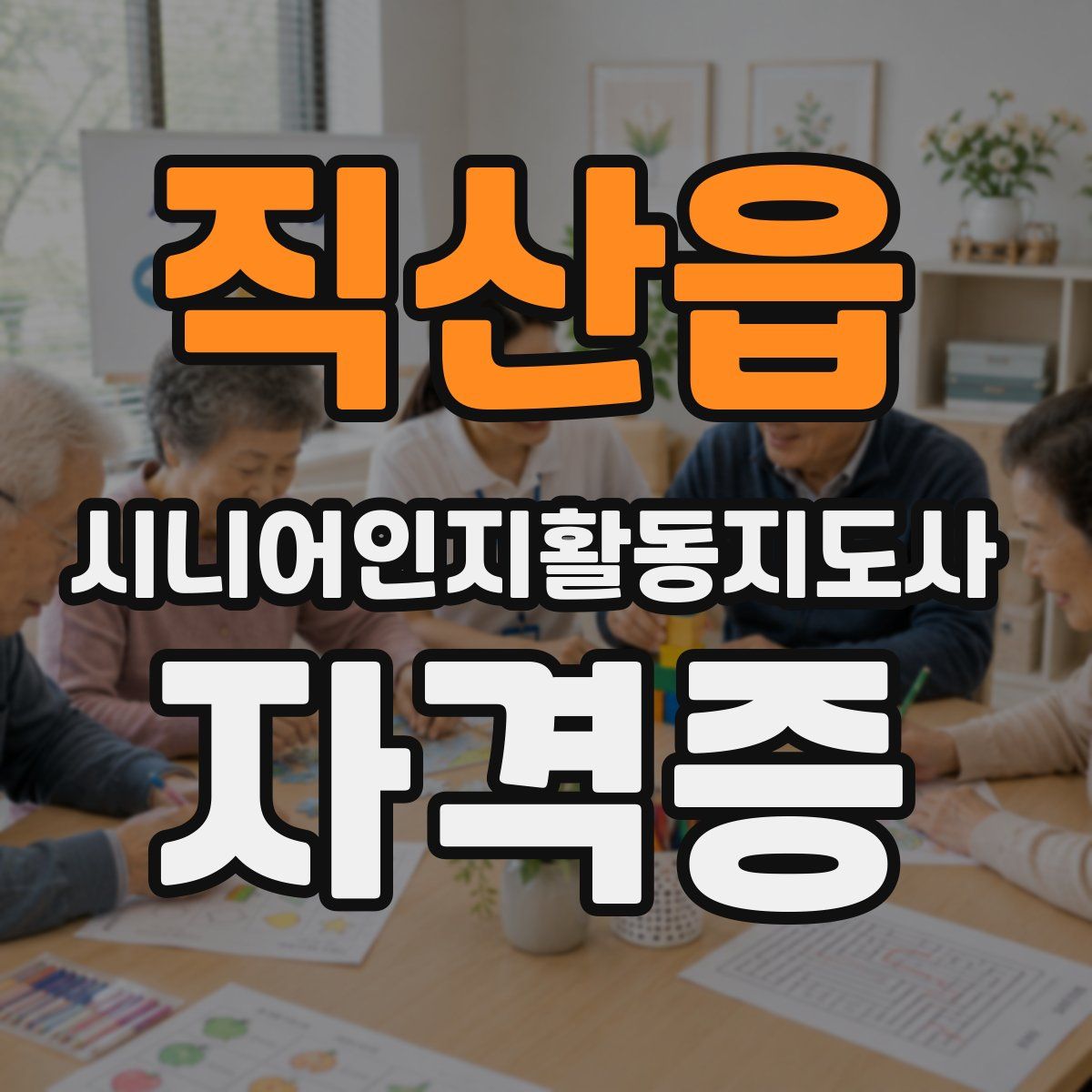직산읍 시니어인지활동지도사 자격증