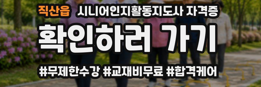 직산읍 시니어인지활동지도사 자격증