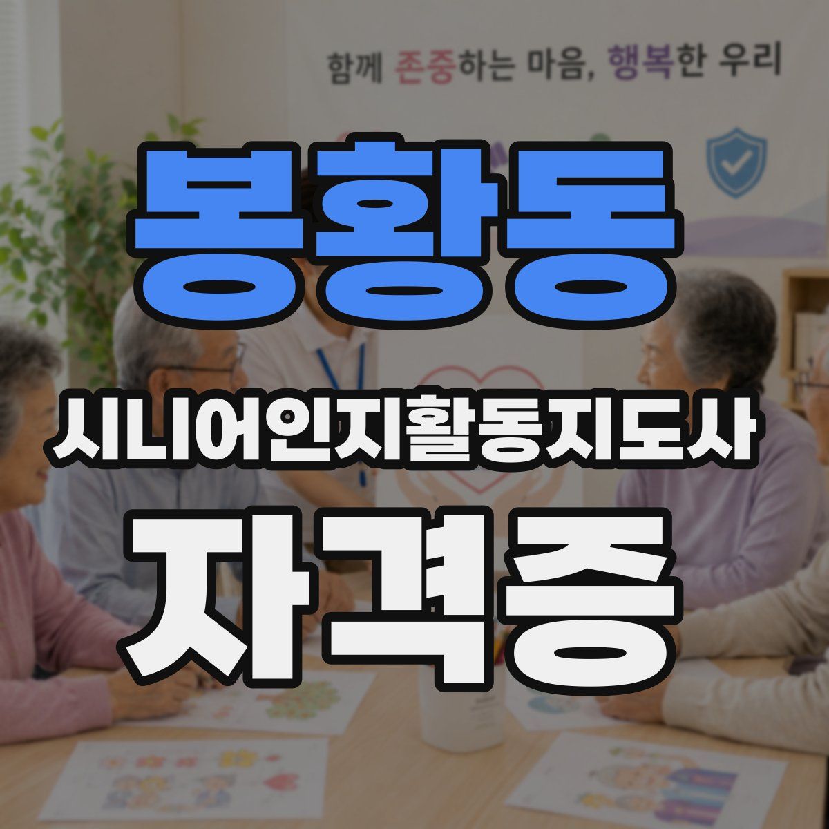 봉황동 시니어인지활동지도사 자격증