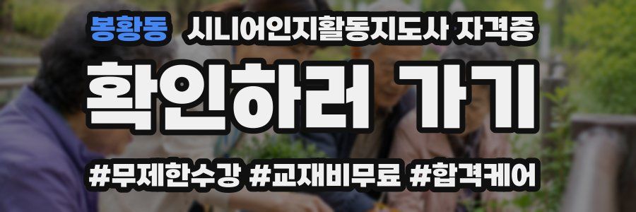 봉황동 시니어인지활동지도사 자격증