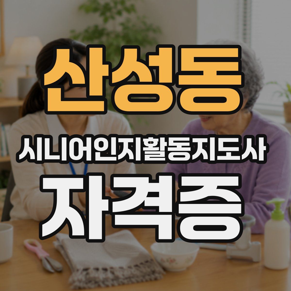 산성동 시니어인지활동지도사 자격증