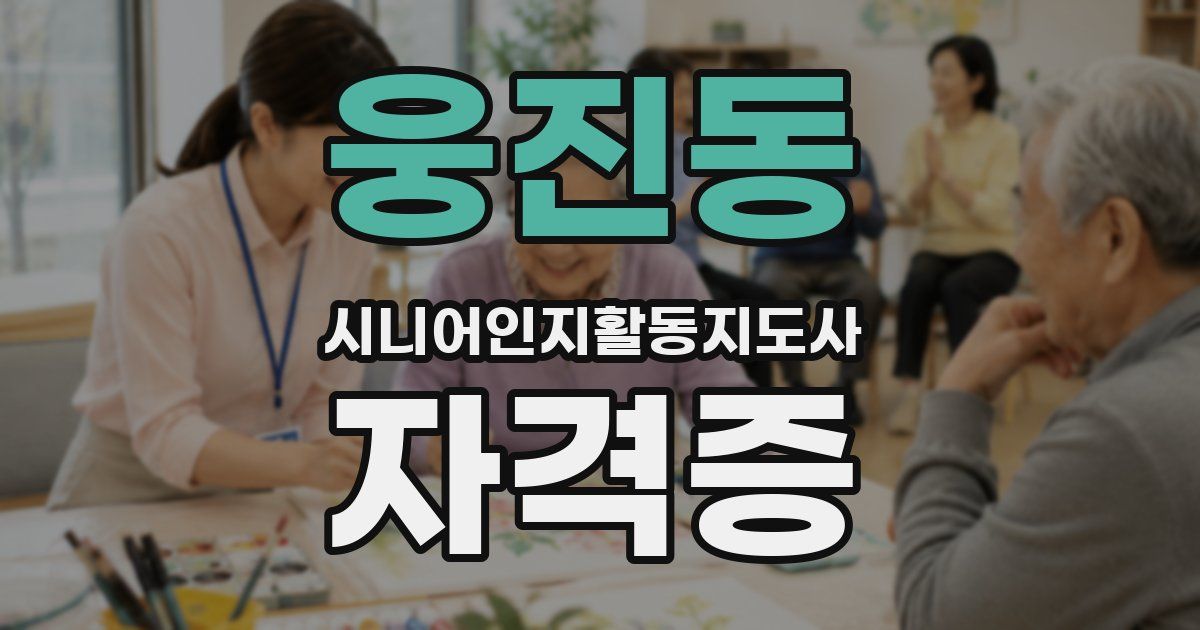웅진동 시니어인지활동지도사 자격증