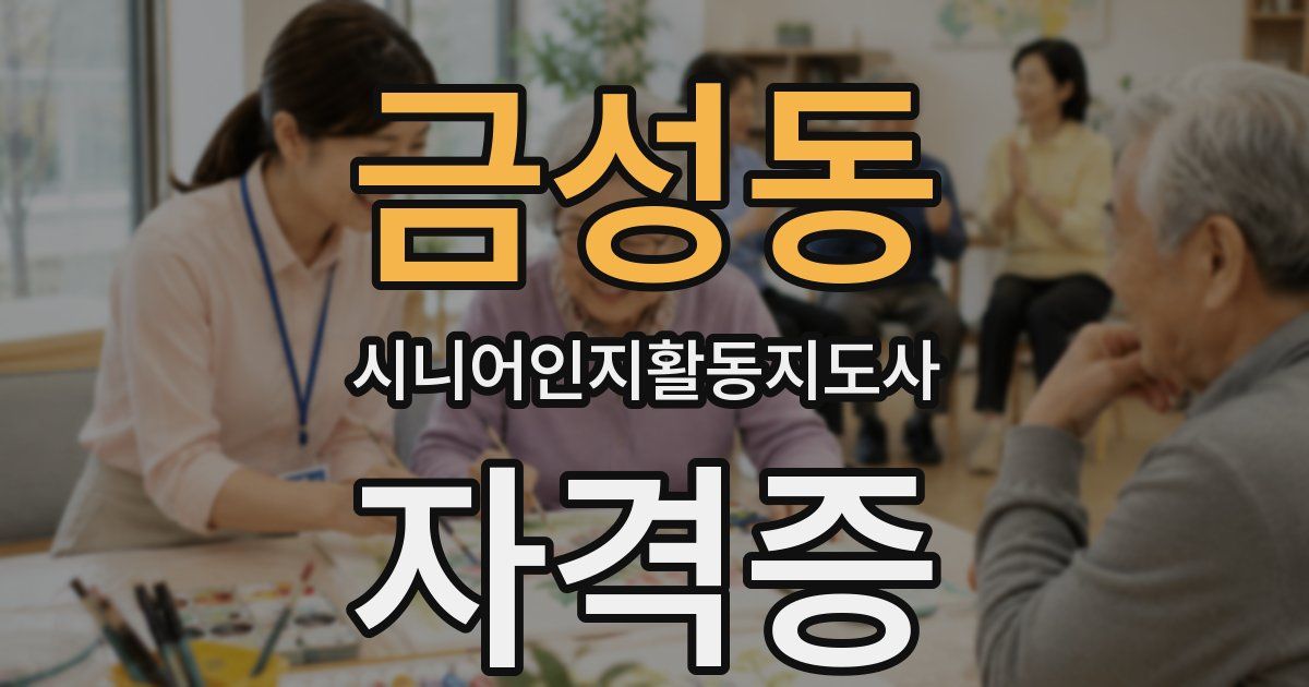 금성동 시니어인지활동지도사 자격증
